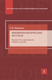 book Внешнеполитические ресурсы. Россия и ЕС на пространстве «общего соседства»