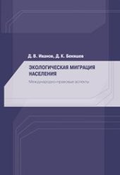 book Экологическая миграция населения. Международно-правовые аспекты