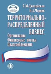 book Территориально-распределенный бизнес: организация, финансовые потоки, налогообложение