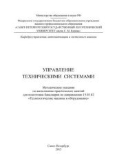 book Управление техническими системами: методические указания по выполнению практических занятий для подготовки бакалавров по направлению 15.03.02 «Технологические машины и оборудование»