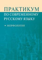 book Практикум по современному русскому языку. Морфология