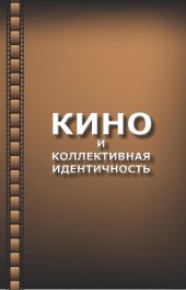 book Кино и коллективная идентичность