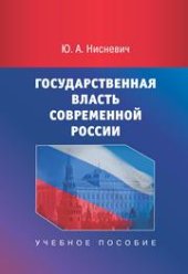 book Государственная власть современной России