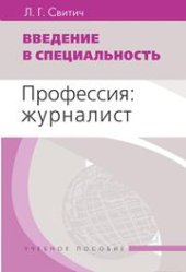 book Введение в специальность: Профессия: журналист: Учеб. пособие для студентов вузов