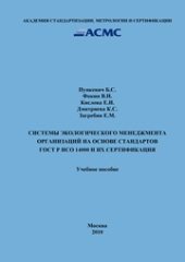 book Системы экологического менеджмента организаций на основе стандартов ГОСТ Р ИСО 14000 и их сертификация: Учеб. пособие