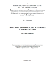 book Технология добычи полезных ископаемых открытым способом