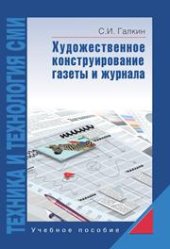 book Техника и технология СМИ: Художественное конструирование газеты и журнала: Учеб. пособие