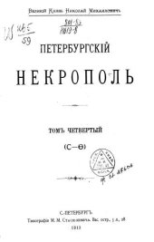 book Саитов В. И. Петербургский некрополь: Том 4