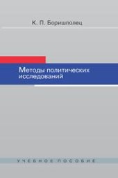 book Методы политических исследований
