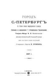 book Город С.-Петербург с точки зрения медицинской полиции