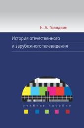 book История отечественного и зарубежного телевидения: Учеб. пособие