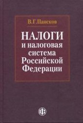 book Налоги и налоговая система Российской Федерации