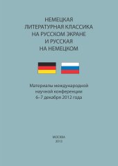 book Немецкая литературная классика на русском экране и русская на немецком. Материалы научной конференции