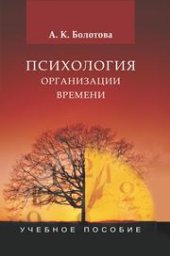 book Психология организации времени