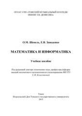 book Математика и информатика: учеб. пособие