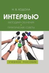 book Интервью: Методика обучения. Практические советы: Учеб. пособие для студентов вузов