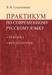 book Практикум по современному русскому языку. Лексика. Фразеология