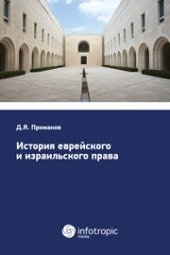 book История еврейского и израильского права