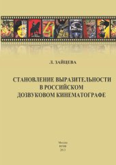 book Становление выразительности в российском дозвуковом кинематографе: монография