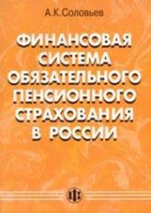 book Финансовая система обязательного пенсионного страхования в России