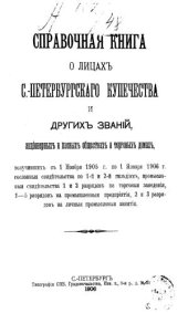 book Справочная книга о купцах С.-Петербурга на 1906 год Петербургская купеческая управа