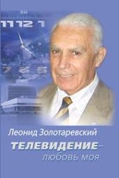 book Телевидение - любовь моя