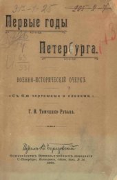 book Первые годы Петербурга: Военно-исторический очерк