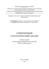 book Современный стратегический анализ: учебное пособие для магистров по направлению подготовки 38.04.02 «Менеджмент»