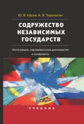 book Содружество Независимых Государств: Интеграция, парламентская дипломатия и конфликты