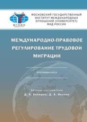 book Международно-правовое регулирование трудовой миграции. Программа курса