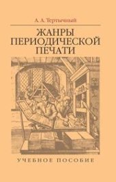 book Жанры периодической печати: Учебное пособие для вузов