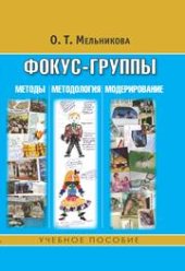 book Фокус-группы: Методы, методология, модерирование