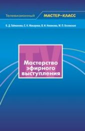 book Мастерство эфирного выступления