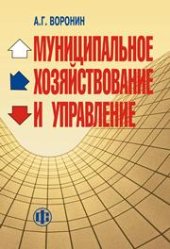 book Муниципальное хозяйствование и управление: проблемы теории и практики