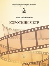 book Короткий метр. Сборник сценариев для учебных и курсовых игровых фильмов