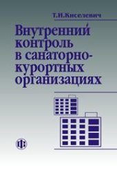 book Внутренний контроль в санаторно-курортных организациях