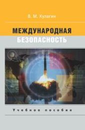 book Международная безопасность