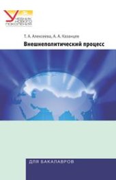 book Внешнеполитический процесс. Сравнительный анализ