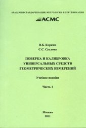 book Поверка и калибровка универсальных средств геометрических измерений: Учеб. пособие. Ч. 1