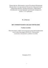 book Внутрифирменное бюджетирование