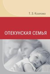 book Опекунская семья