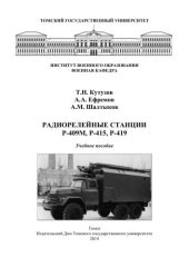 book Радиорелейные станции Р-409М, Р-415, Р-419: учеб. пособие