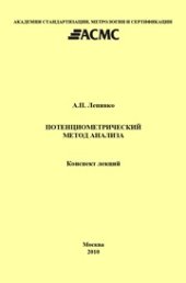 book Потенциометрический метод анализа: Конспект лекций