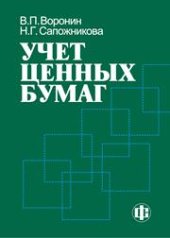 book Учет ценных бумаг