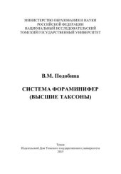 book Система фораминифер (высшие таксоны)