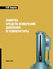 book Поверка средств измерений давления и температуры: учеб пособие