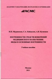 book Погрешности средств измерений медицинского назначения. Виды и основные погрешности: Учеб. Пособие
