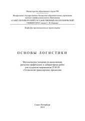 book Основы логистики: методические указания по выполнению расчетно-графических и лабораторных работ для студентов направления 23.03.01 «Технология транспортных процессов»