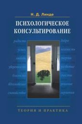 book Психологическое консультирование: Теория и практика