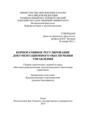 book Корпоративное регулирование документационного обеспечения управления